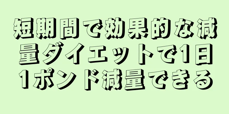 短期間で効果的な減量ダイエットで1日1ポンド減量できる
