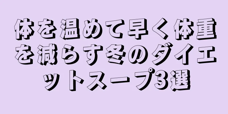 体を温めて早く体重を減らす冬のダイエットスープ3選