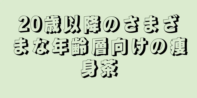 20歳以降のさまざまな年齢層向けの痩身茶