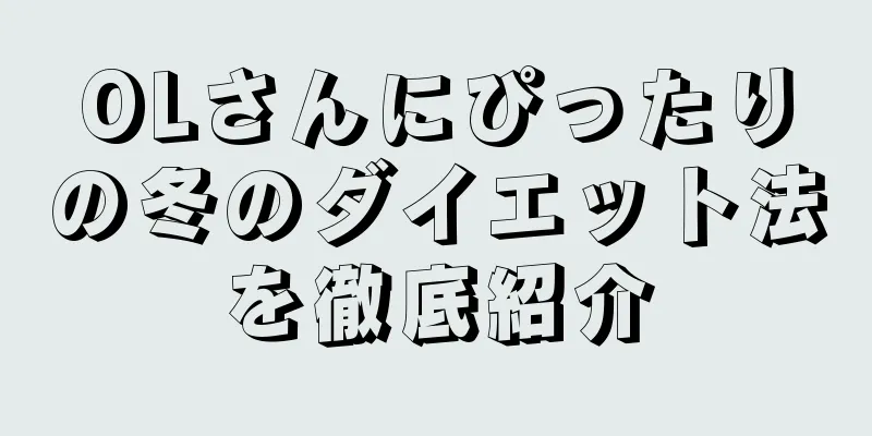 OLさんにぴったりの冬のダイエット法を徹底紹介