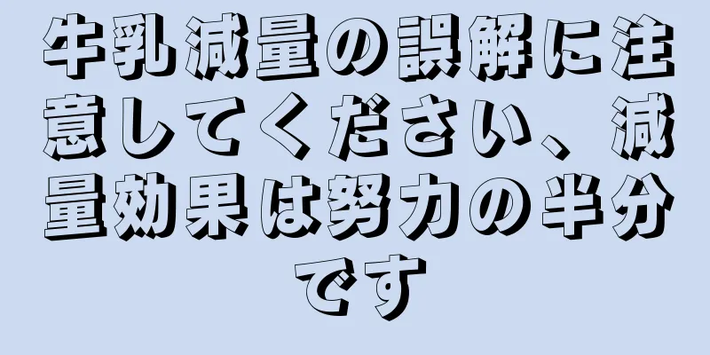 牛乳減量の誤解に注意してください、減量効果は努力の半分です