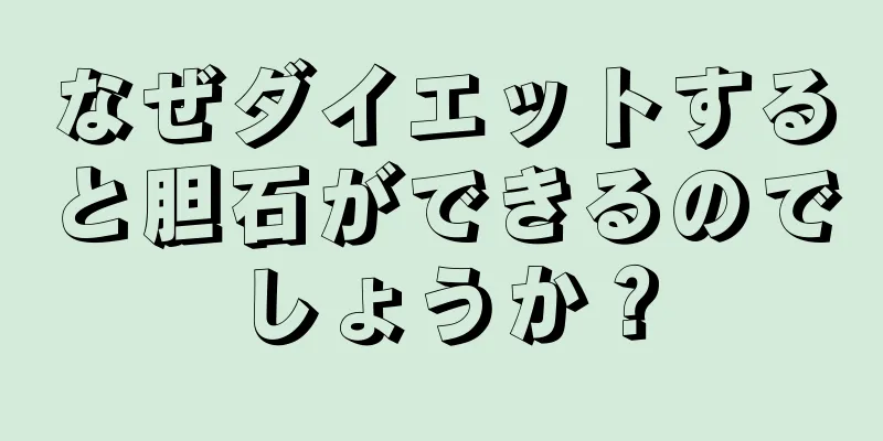 なぜダイエットすると胆石ができるのでしょうか？