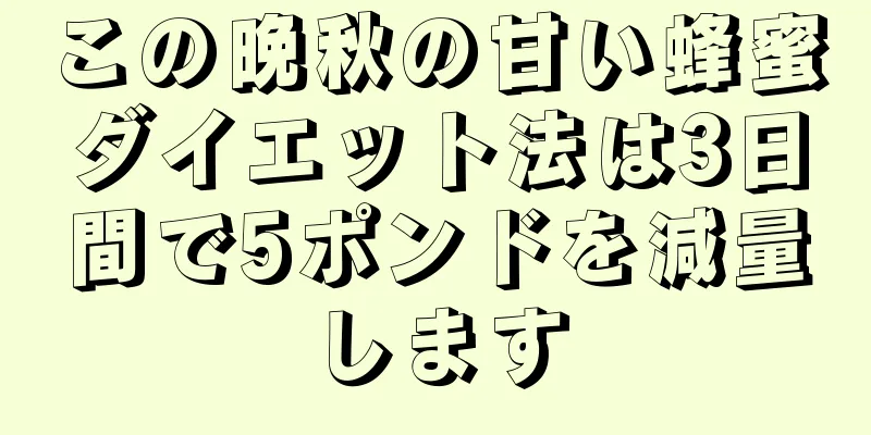 この晩秋の甘い蜂蜜ダイエット法は3日間で5ポンドを減量します