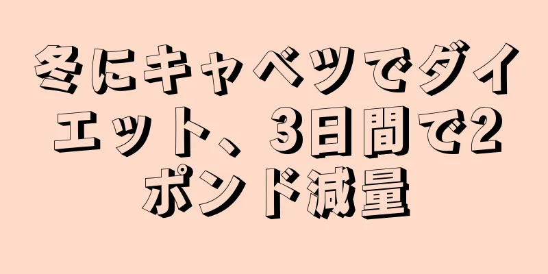 冬にキャベツでダイエット、3日間で2ポンド減量