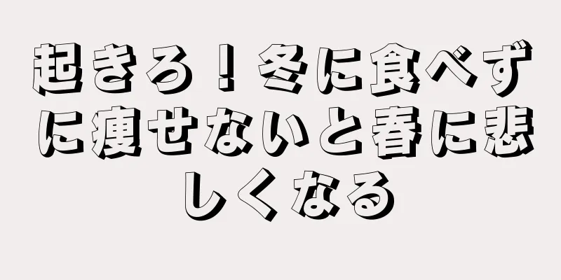 起きろ！冬に食べずに痩せないと春に悲しくなる