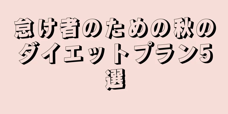 怠け者のための秋のダイエットプラン5選