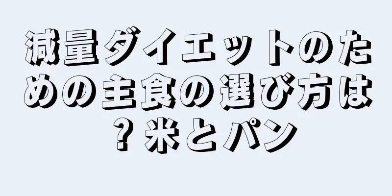 減量ダイエットのための主食の選び方は？米とパン