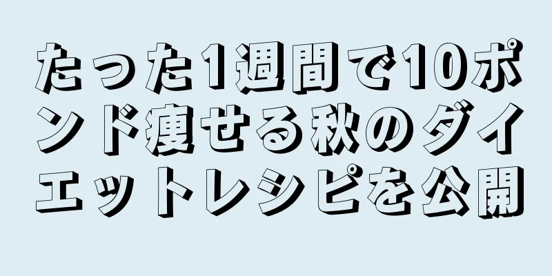 たった1週間で10ポンド痩せる秋のダイエットレシピを公開