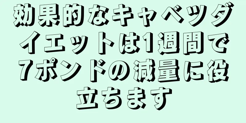 効果的なキャベツダイエットは1週間で7ポンドの減量に役立ちます