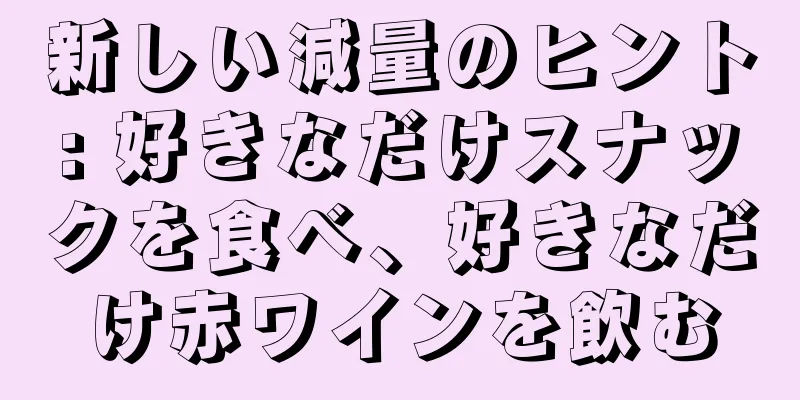 新しい減量のヒント: 好きなだけスナックを食べ、好きなだけ赤ワインを飲む