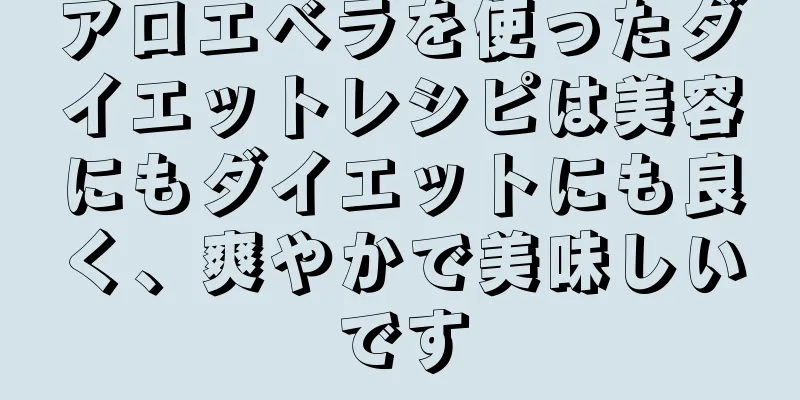 アロエベラを使ったダイエットレシピは美容にもダイエットにも良く、爽やかで美味しいです