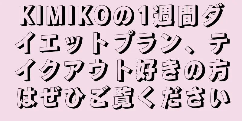 KIMIKOの1週間ダイエットプラン、テイクアウト好きの方はぜひご覧ください