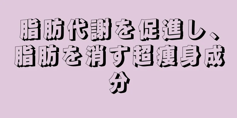 脂肪代謝を促進し、脂肪を消す超痩身成分