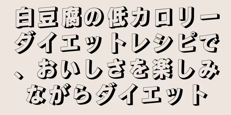 白豆腐の低カロリーダイエットレシピで、おいしさを楽しみながらダイエット