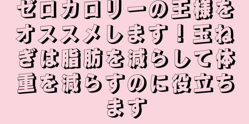 ゼロカロリーの王様をオススメします！玉ねぎは脂肪を減らして体重を減らすのに役立ちます