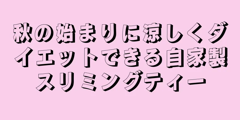 秋の始まりに涼しくダイエットできる自家製スリミングティー