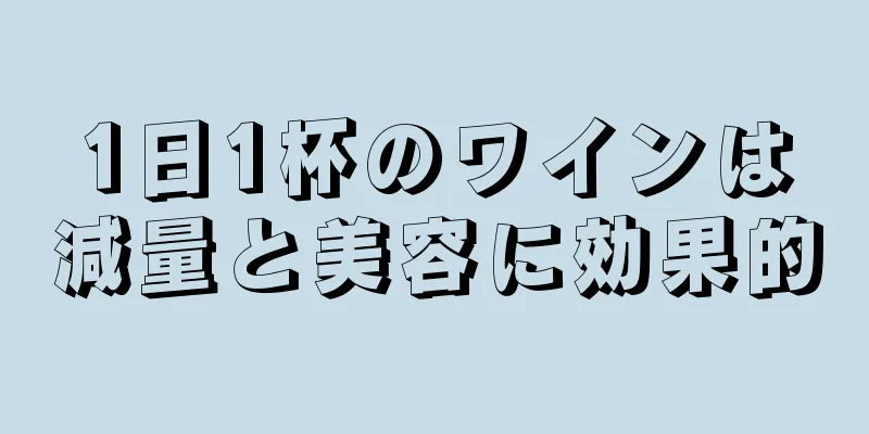 1日1杯のワインは減量と美容に効果的