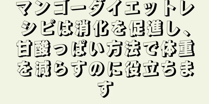マンゴーダイエットレシピは消化を促進し、甘酸っぱい方法で体重を減らすのに役立ちます