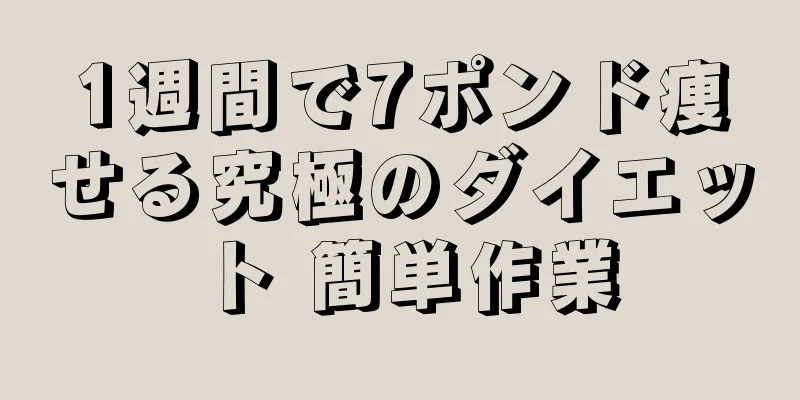 1週間で7ポンド痩せる究極のダイエット 簡単作業