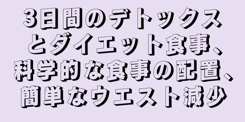 3日間のデトックスとダイエット食事、科学的な食事の配置、簡単なウエスト減少