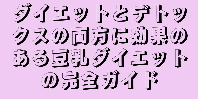 ダイエットとデトックスの両方に効果のある豆乳ダイエットの完全ガイド