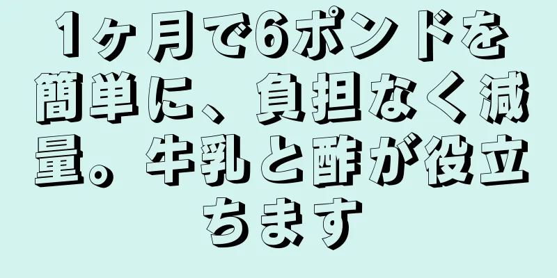 1ヶ月で6ポンドを簡単に、負担なく減量。牛乳と酢が役立ちます
