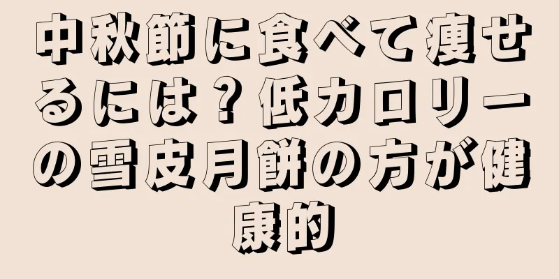 中秋節に食べて痩せるには？低カロリーの雪皮月餅の方が健康的