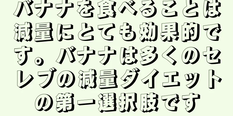 バナナを食べることは減量にとても効果的です。バナナは多くのセレブの減量ダイエットの第一選択肢です