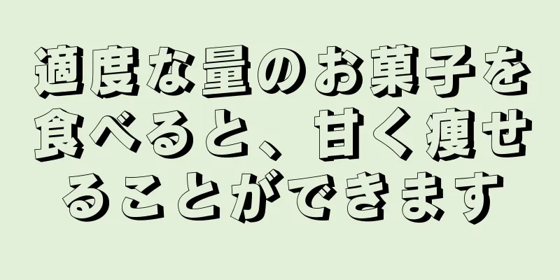 適度な量のお菓子を食べると、甘く痩せることができます