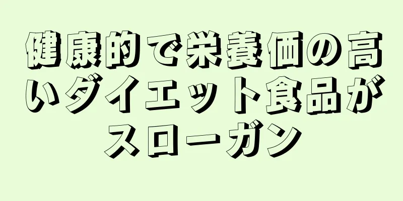 健康的で栄養価の高いダイエット食品がスローガン