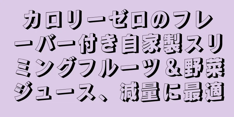 カロリーゼロのフレーバー付き自家製スリミングフルーツ＆野菜ジュース、減量に最適