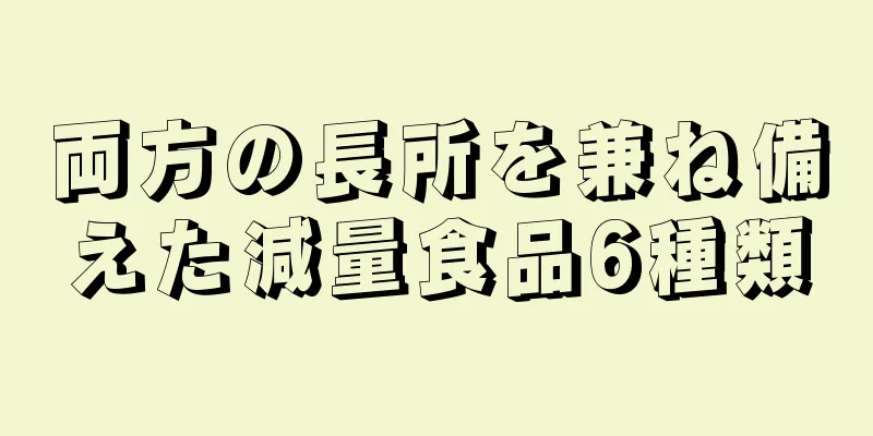 両方の長所を兼ね備えた減量食品6種類