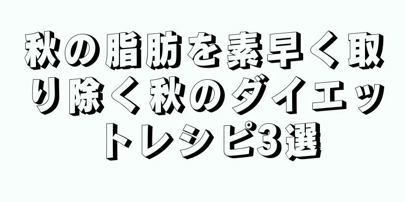 秋の脂肪を素早く取り除く秋のダイエットレシピ3選