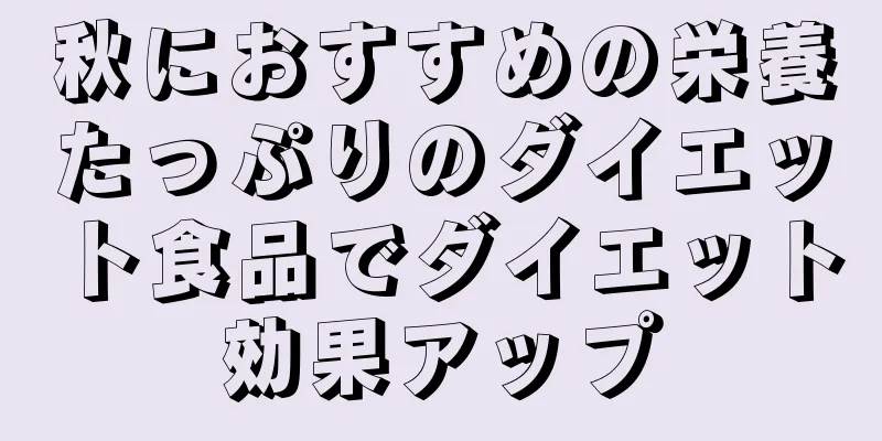 秋におすすめの栄養たっぷりのダイエット食品でダイエット効果アップ