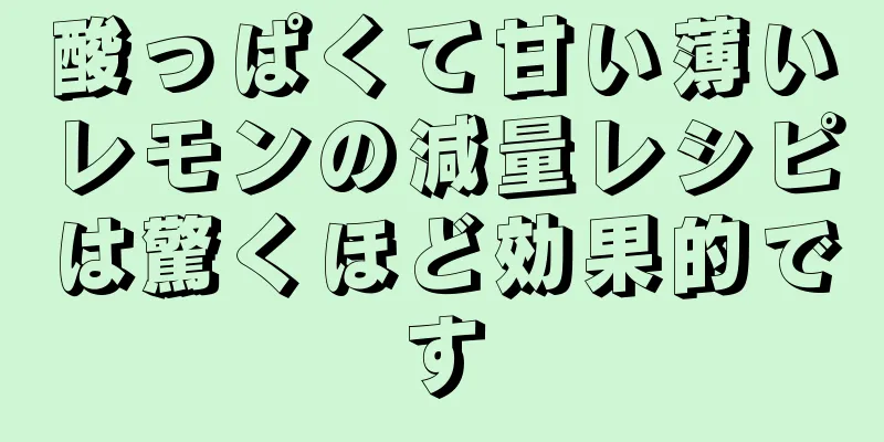 酸っぱくて甘い薄いレモンの減量レシピは驚くほど効果的です