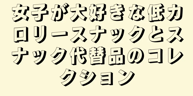 女子が大好きな低カロリースナックとスナック代替品のコレクション