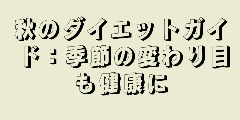 秋のダイエットガイド：季節の変わり目も健康に