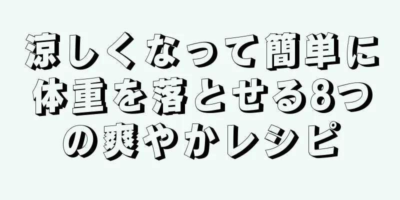 涼しくなって簡単に体重を落とせる8つの爽やかレシピ