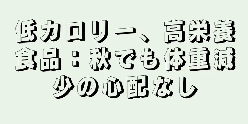 低カロリー、高栄養食品：秋でも体重減少の心配なし