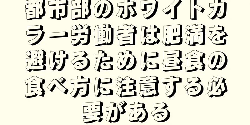 都市部のホワイトカラー労働者は肥満を避けるために昼食の食べ方に注意する必要がある