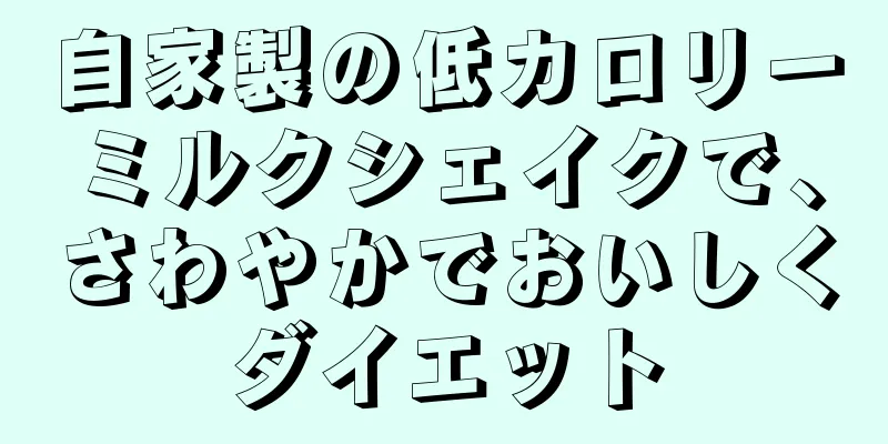 自家製の低カロリーミルクシェイクで、さわやかでおいしくダイエット