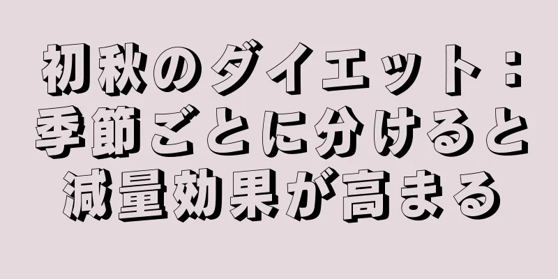 初秋のダイエット：季節ごとに分けると減量効果が高まる
