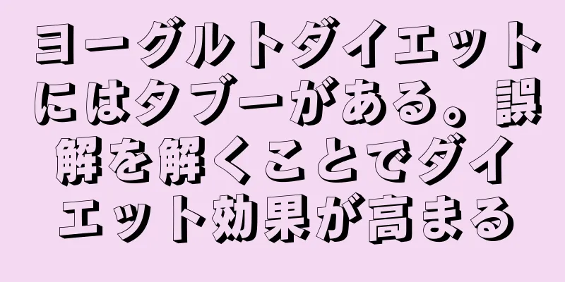ヨーグルトダイエットにはタブーがある。誤解を解くことでダイエット効果が高まる