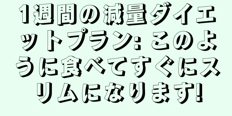 1週間の減量ダイエットプラン: このように食べてすぐにスリムになります!