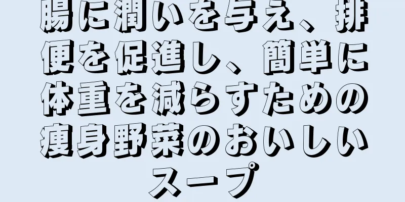 腸に潤いを与え、排便を促進し、簡単に体重を減らすための痩身野菜のおいしいスープ