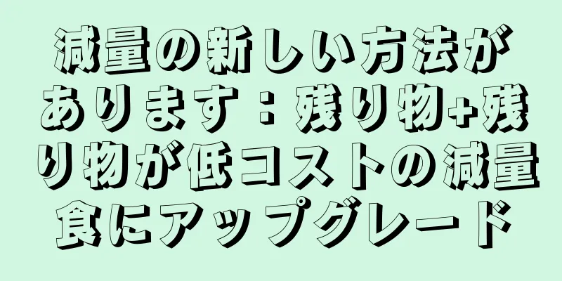 減量の新しい方法があります：残り物+残り物が低コストの減量食にアップグレード