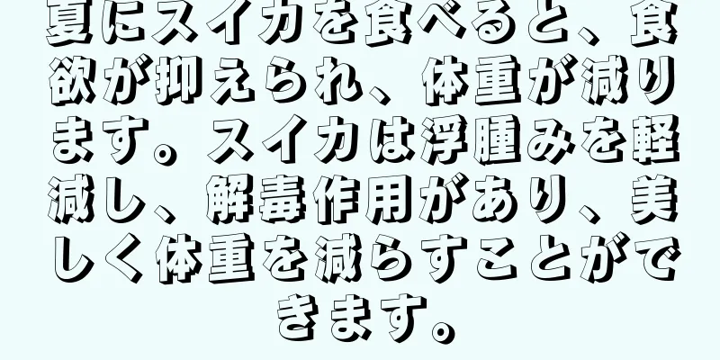 夏にスイカを食べると、食欲が抑えられ、体重が減ります。スイカは浮腫みを軽減し、解毒作用があり、美しく体重を減らすことができます。
