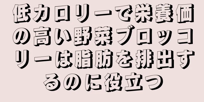 低カロリーで栄養価の高い野菜ブロッコリーは脂肪を排出するのに役立つ