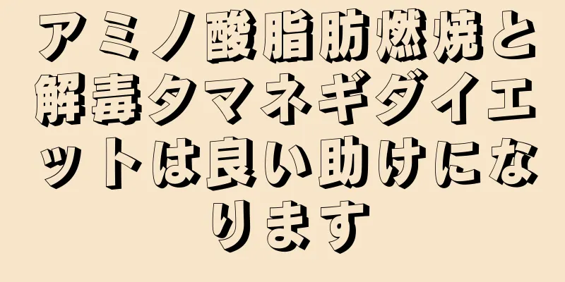 アミノ酸脂肪燃焼と解毒タマネギダイエットは良い助けになります