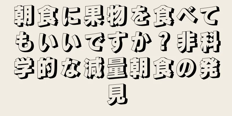 朝食に果物を食べてもいいですか？非科学的な減量朝食の発見